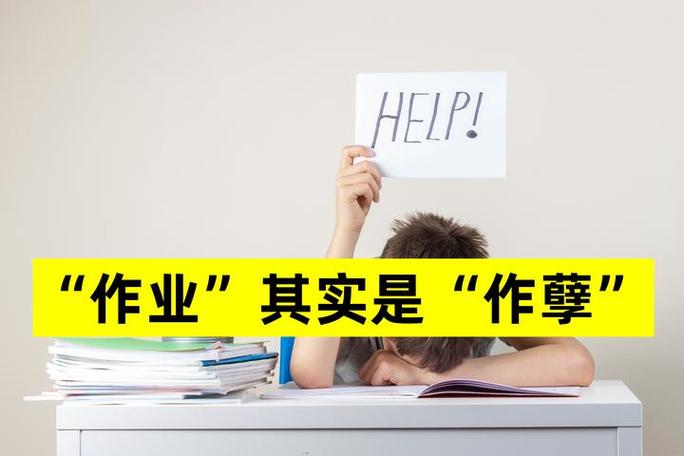 作业怎么就成了“作孽”？