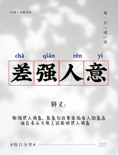 差强人意：勉强让人满意？不，简直是大将风范