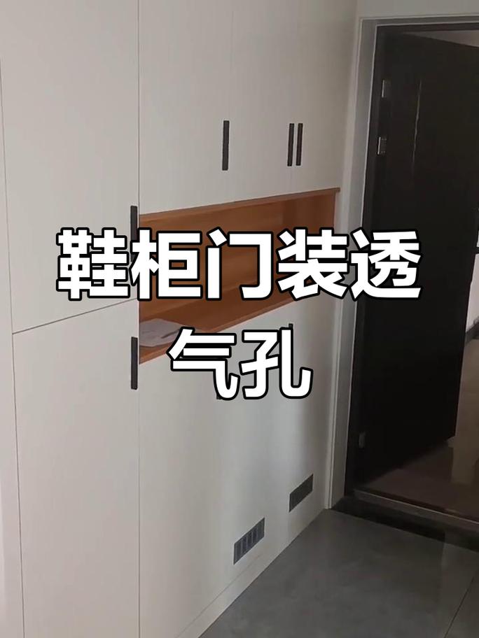 玄关鞋柜侧边透气孔安装位置实景图
