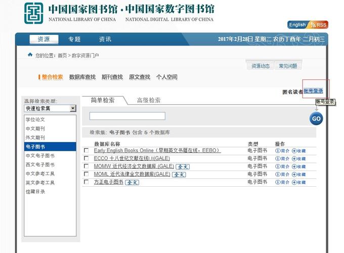 国家图书馆公开资源库首页操作界面截图