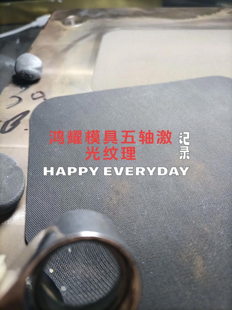 模具表面纹理的激光直雕——为什么正逐步吃掉传统工艺的份额?