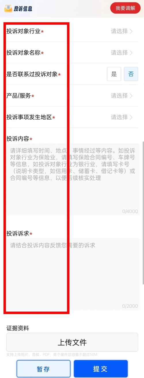 银保监会保险消费者投诉线上提交界面