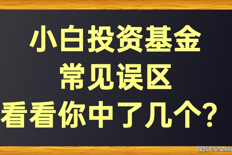 ⚠️ 验收与特别提醒：小白最常见的决策误区