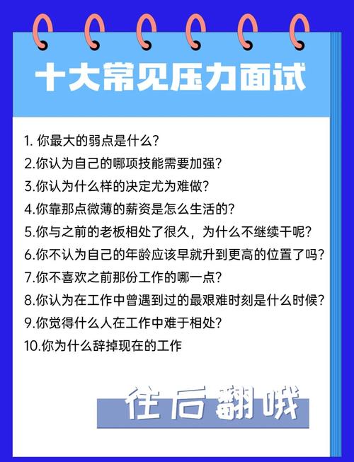 求职者冷静应对压力面试展示底线