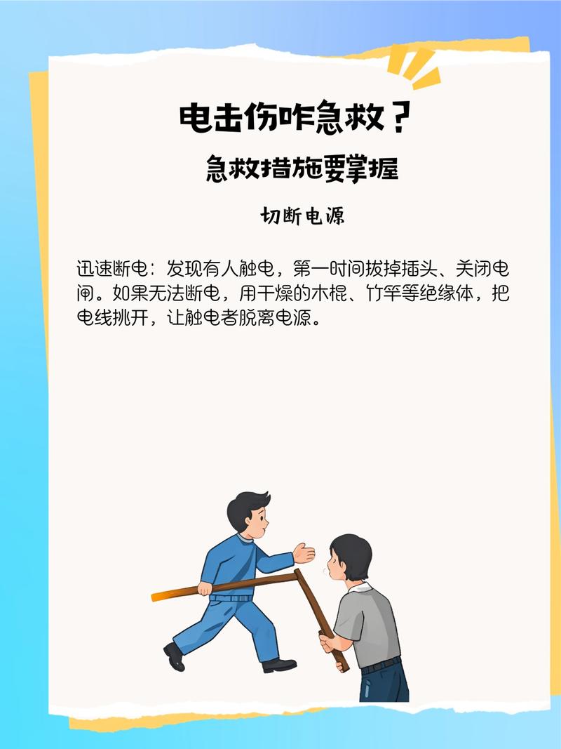 触电和烫伤：最怕好心办坏事
