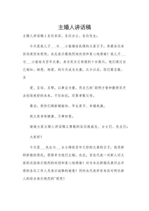 创意婚礼双人主婚人说相声式致辞