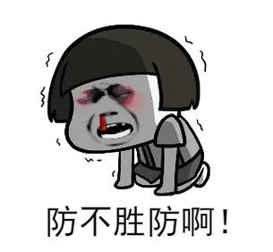 特殊情况,简直防不胜防