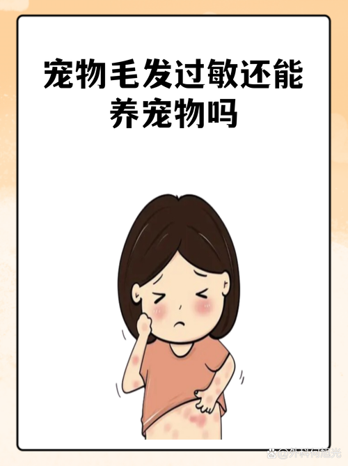 过敏严重也能留住毛孩子吗