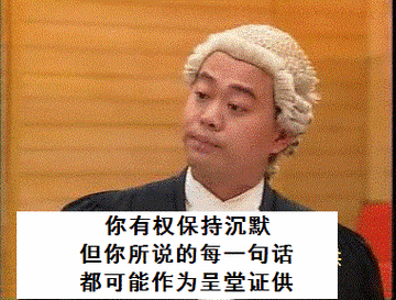 二、辩护权:别把“你有权保持沉默”当段子