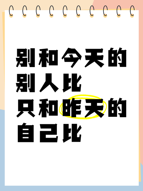 三、别跟别人比进度,你只需要比昨天的自己强一点