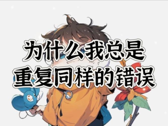 为什么我们总掉进这个坑?