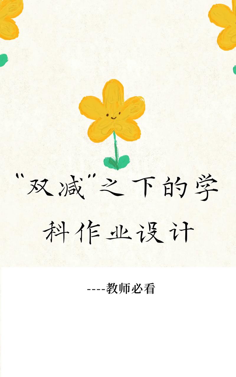 别把“作业变少”，当成双减的全部目标