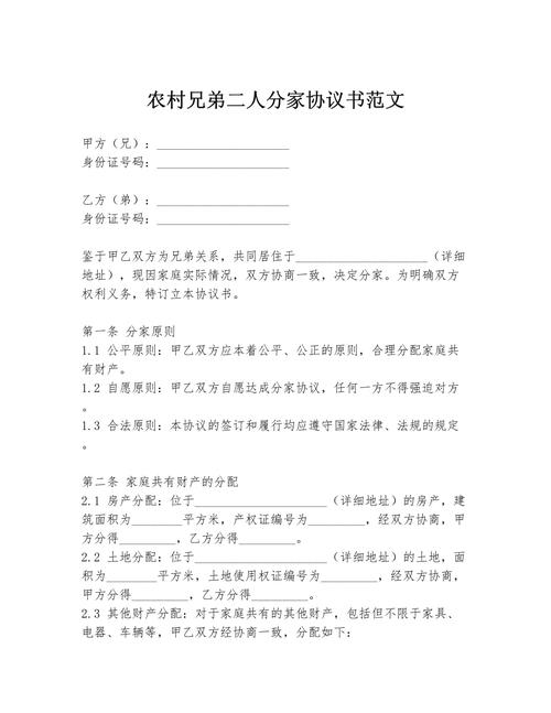 农村分家协议书范本关键条款标注图