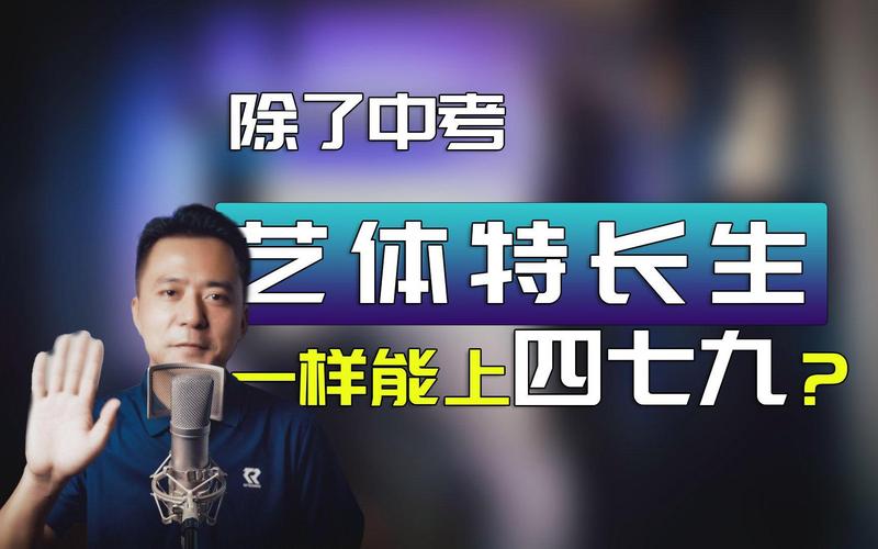 特长生到底还香不香?