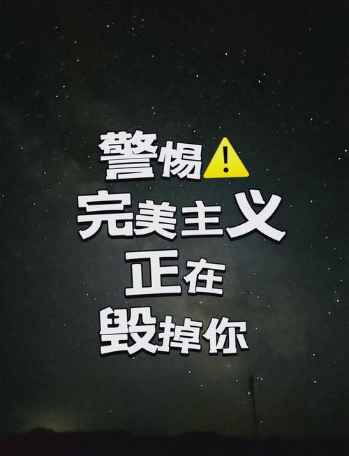 别让完美主义拖垮你的权衡