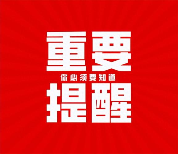 特别提醒