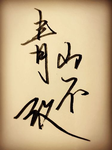 青山不改,歌声缓行