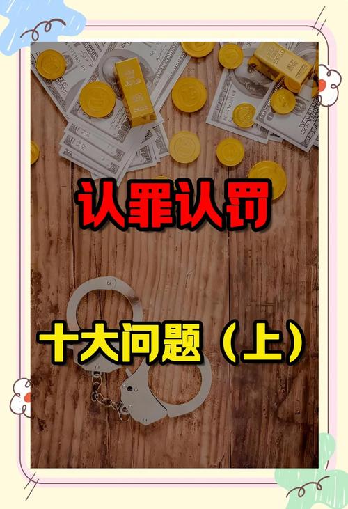 大家问得最多的认罪认罚相关问题