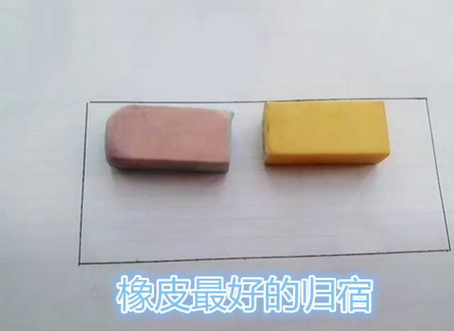 橡皮的归宿都差不多