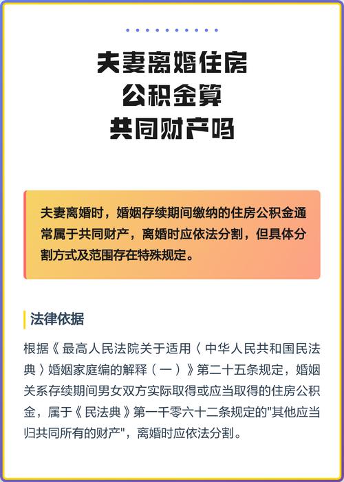 夫妻共同财产住房公积金分割计算表