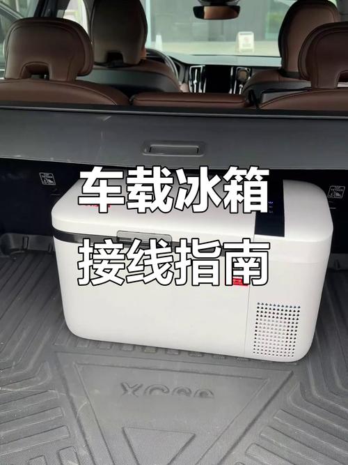 车载冰箱与电源连接