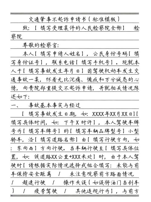 交通肇事案件审查起诉阶段不起诉申请流程