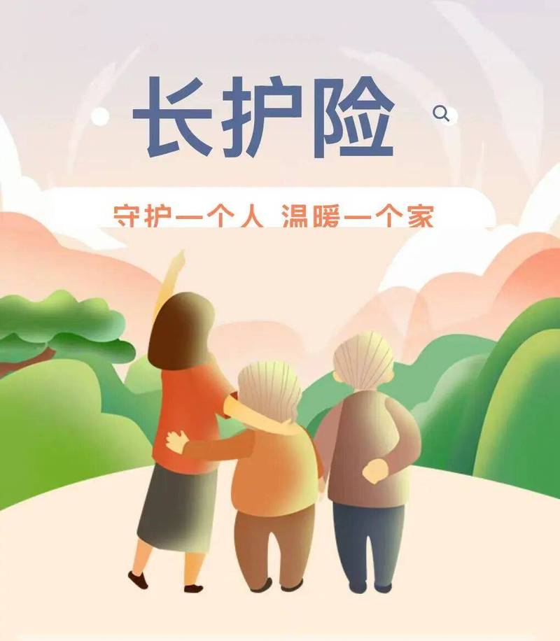 社区长护险政策宣传海报