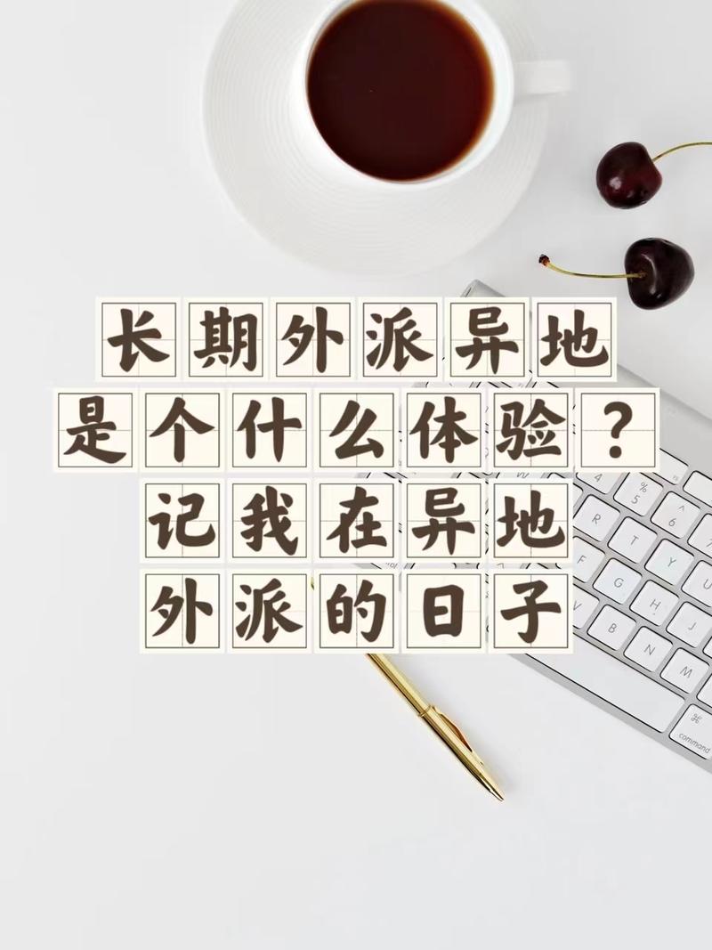 长期外派与异地：不要只做“屏幕夫妻”