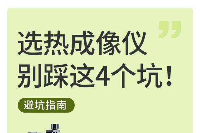 买热像仪,三个坑千万别踩