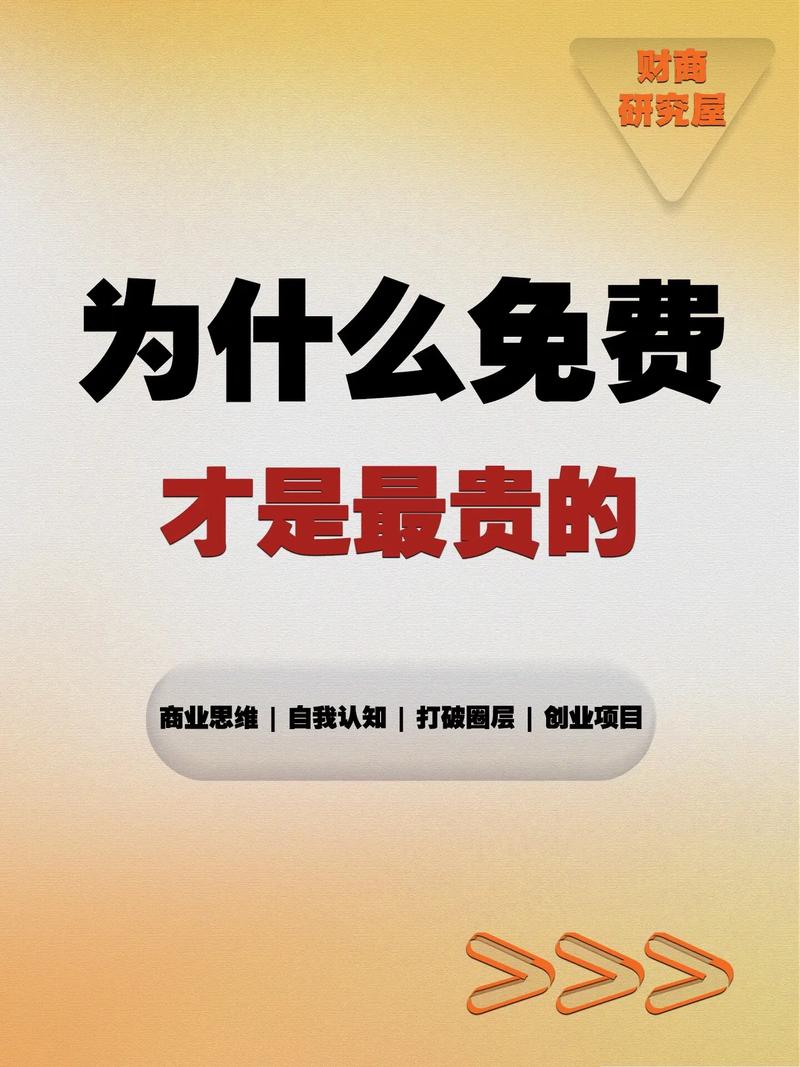 三、商业闭环的真相:免费才是最贵的