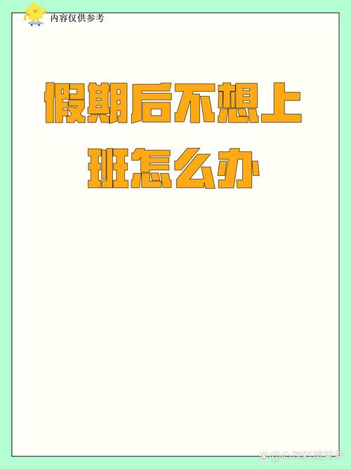节后综合征?其实是生物钟在“罢工”
