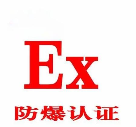 ❗ 谎言二:“防爆认证是标配,直接上就行”——天真