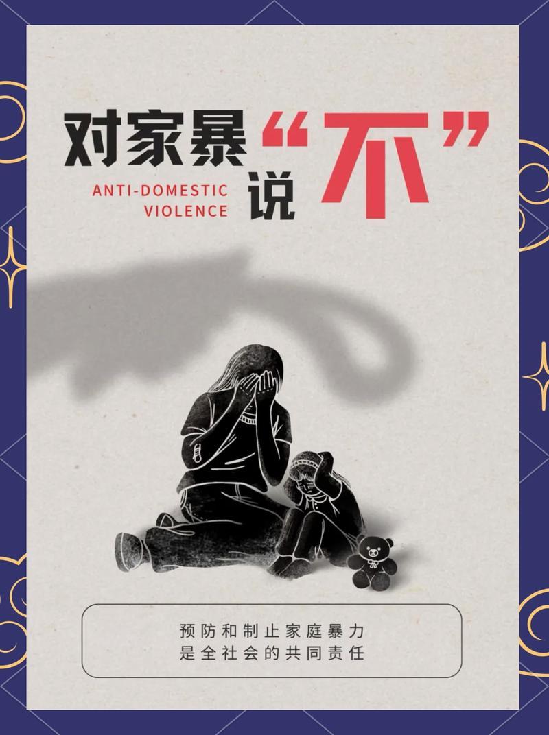 反家暴常见认知误区宣传图