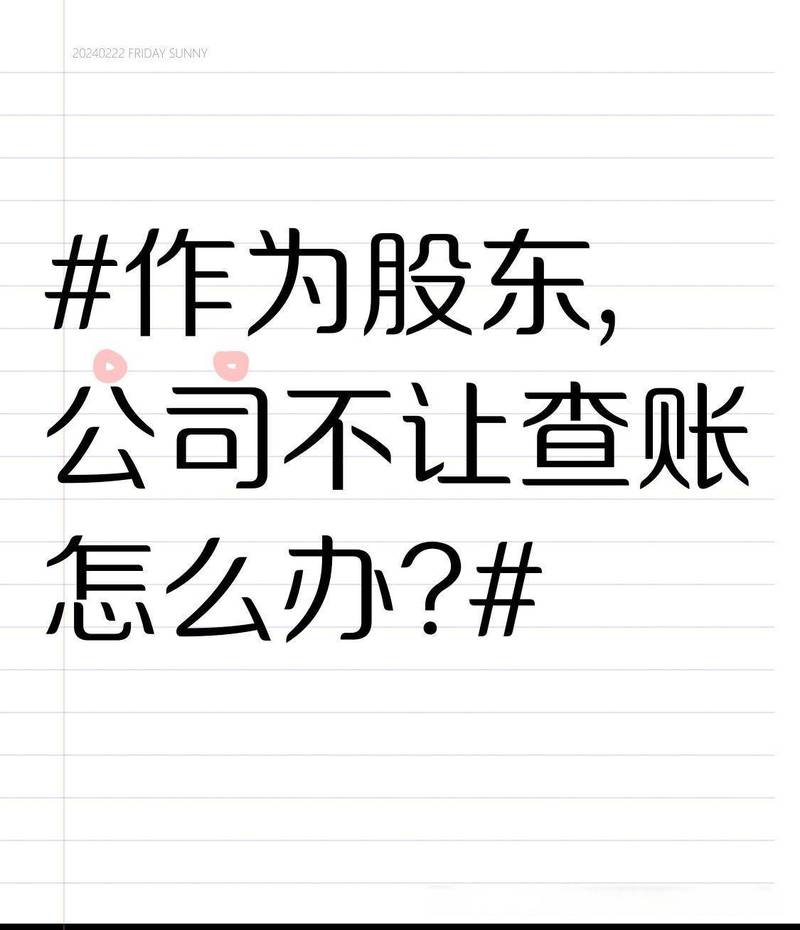 股东知情权查阅会计账簿被拒绝场景图