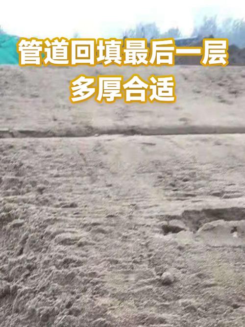 回填层厚度,差一厘米都不行