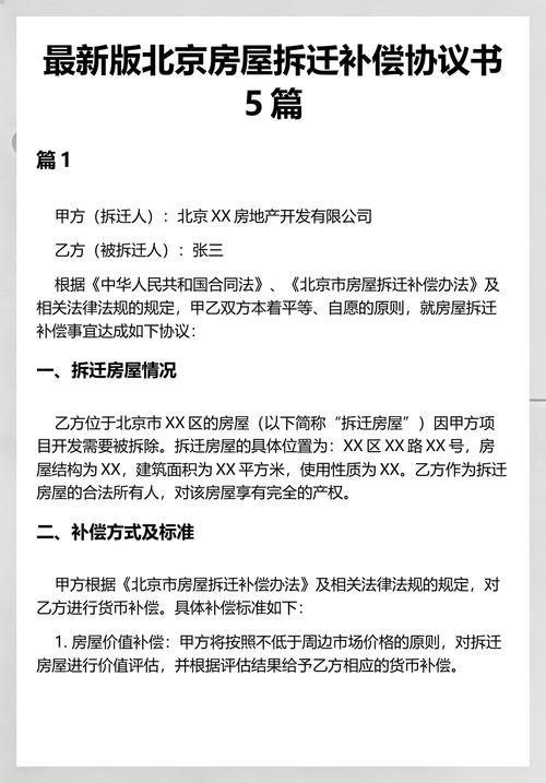 北京拆迁补偿安置协议关键要点图解