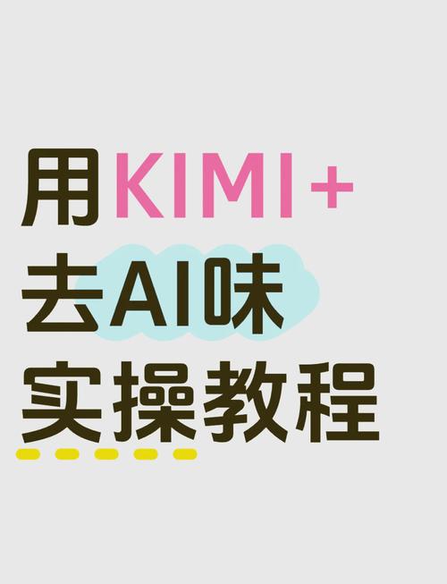 普通人也能落地的Kimi AI搜索优化步骤