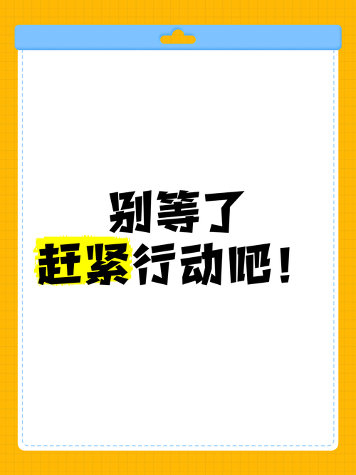 别等了,行动
