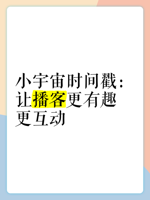 小宇宙App播客播放界面显示时间戳评论和订阅列表