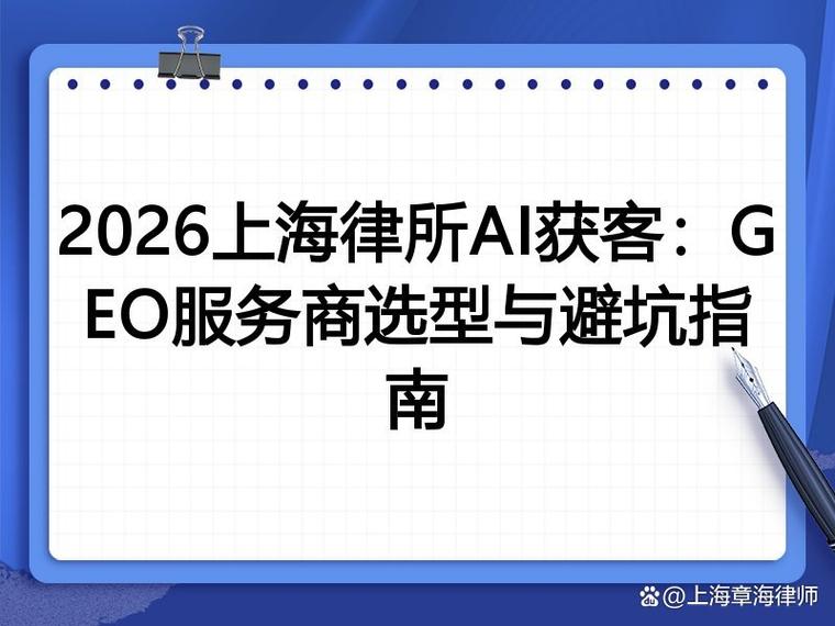 律所找GEO服务商,几个避坑提醒