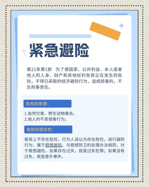 紧急避险常见法律误区对比表