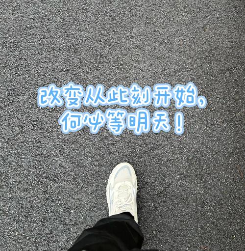 下一步：从今天开始，动起来