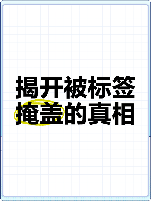 被标签掩盖的真实状态
