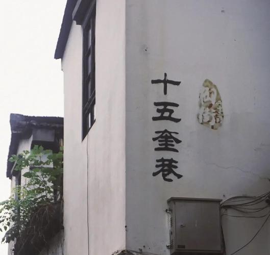 河坊街：假古董街，不如钻进隔壁的十五奎巷