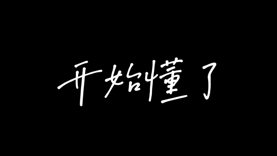 五、别慌，但确实要开始动了