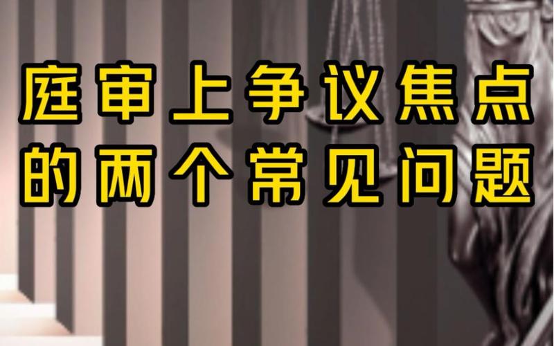 争议焦点类常见问题