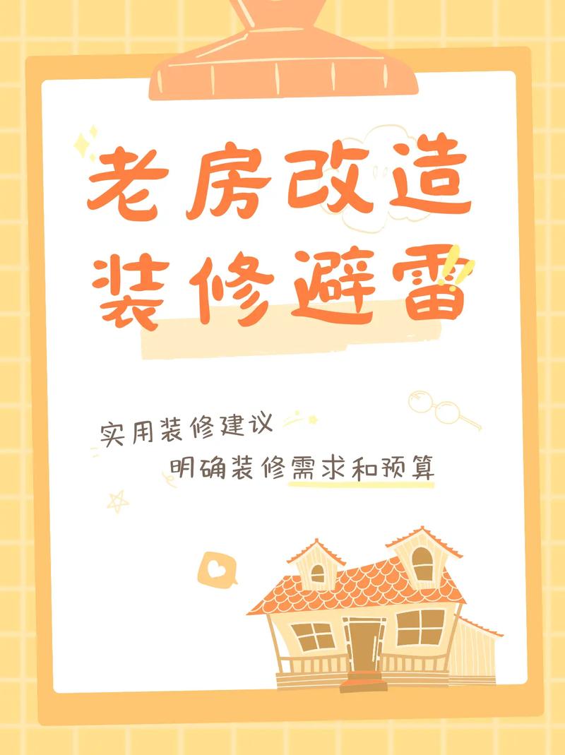 🏚️ 老房翻新的特别提醒