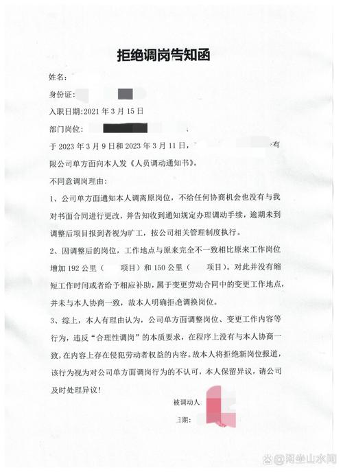 拒绝调岗通知函模板截图