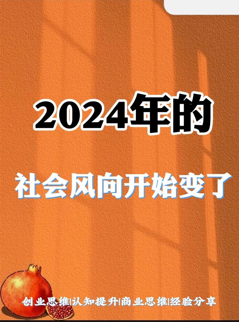 2024年，风向真的变了