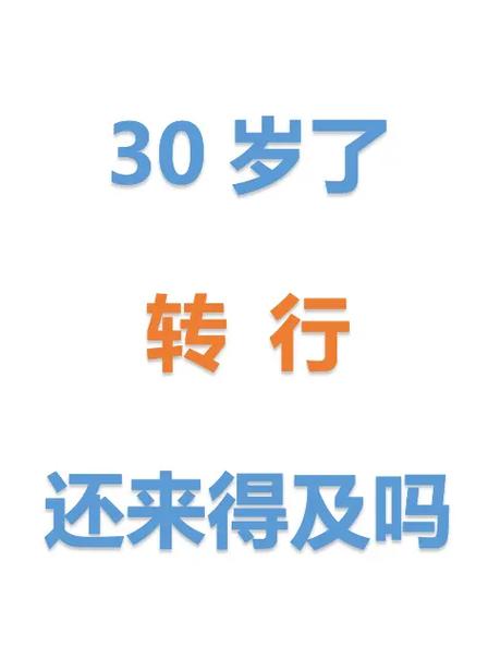 30岁转行,你在怕什么?